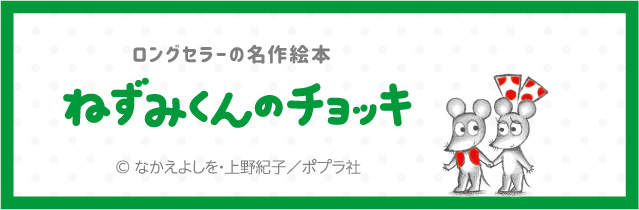 ねずみくんのチョッキ