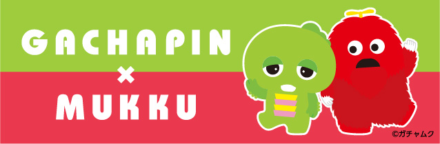 ガチャピン・ムック