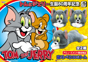 プレミアム寝そべりBIGぬいぐるみトム
