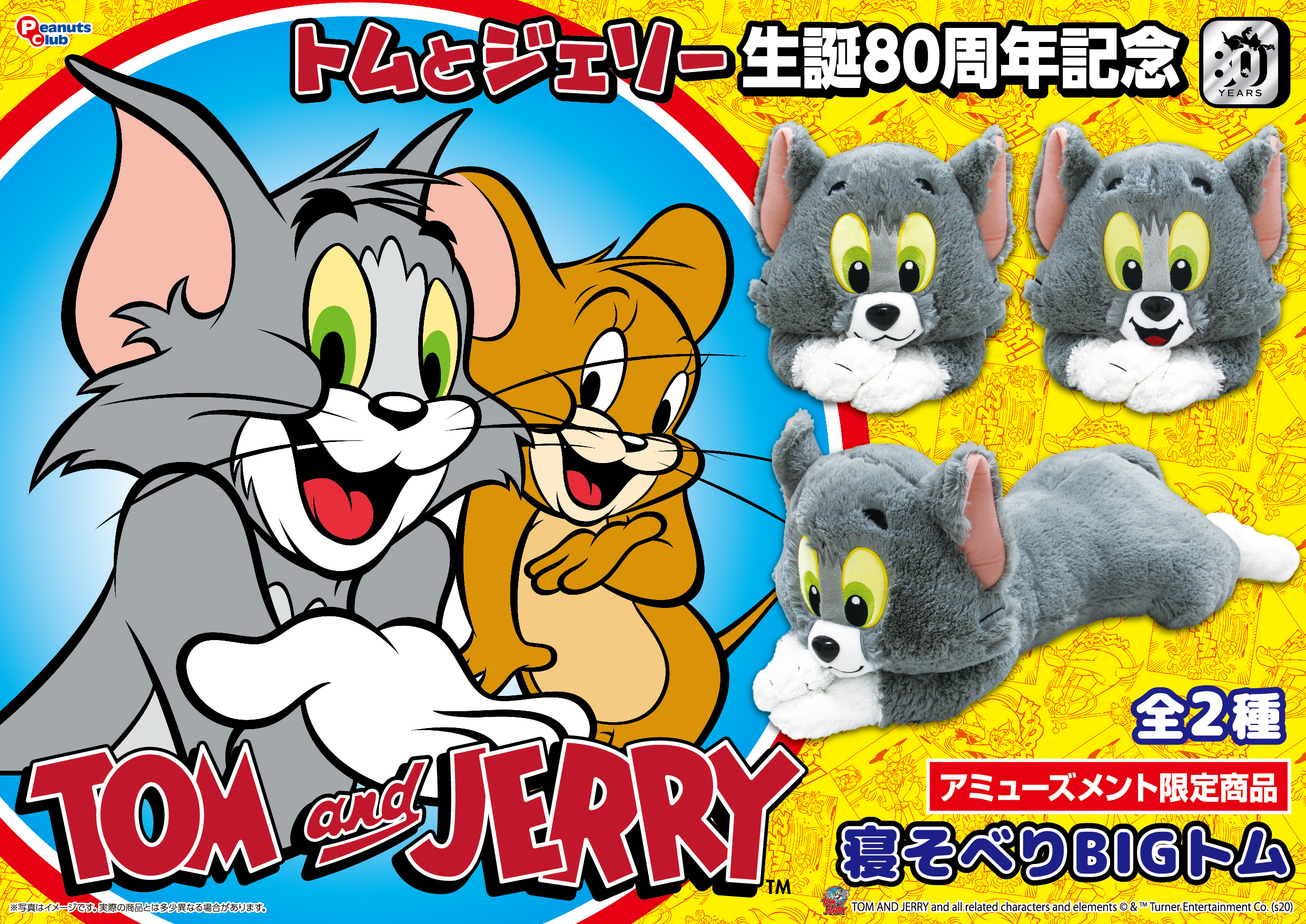 プレミアム寝そべりBIGぬいぐるみトム