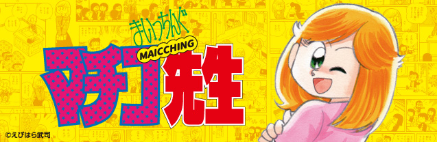 まいっちんぐマチコ先生