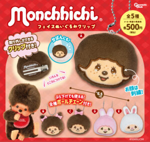 モンチッチ フェイスぬいぐるみクリップ