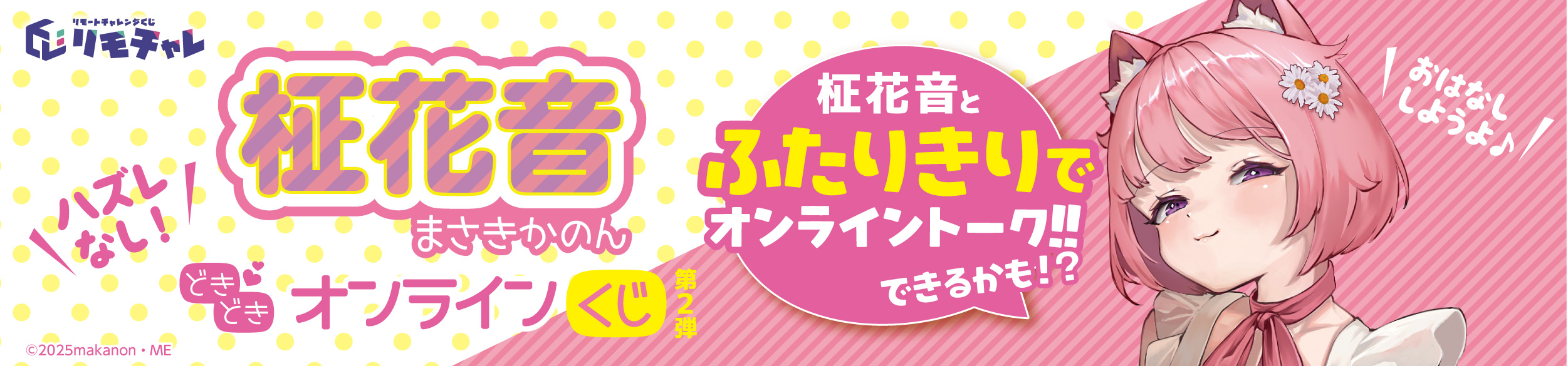 柾花音どきどきオンラインくじ第2弾
